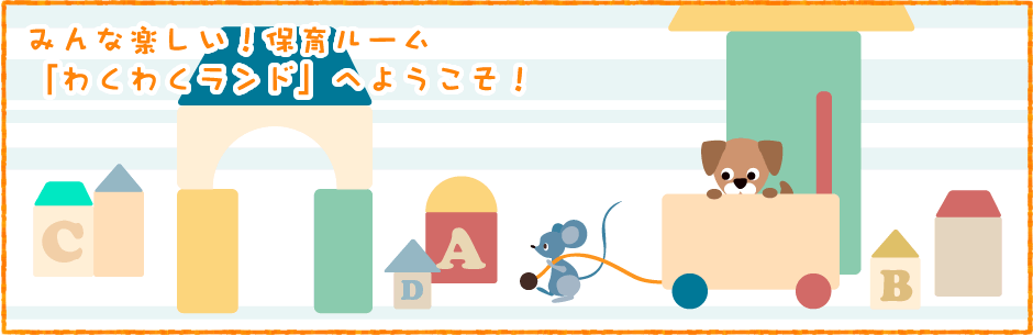 八王子の保育園みんな楽しい！保育ルーム「わくわくランド」へようこそ！